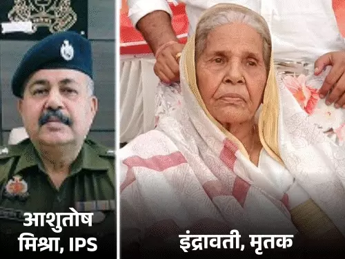 अंबेडकरनगर में 95 वर्षीय महिला की हत्या, IPS आशुतोष मिश्रा की मां थीं इंद्रावती; घर में तख्त पर मिला शव