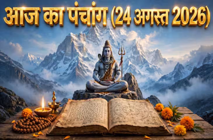 Aaj Ka Panchang, 24 अगस्त 2026: सावन के आखिरी सोमवार पर करें शिव पूजा, जानें अभिजीत मुहूर्त से लेकर राहुकाल तक का समय