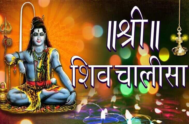 महाशिवरात्रि पर सुपरफास्ट शिव चालीसा का बढ़ा क्रेज, भक्तों के बीच तेजी से लोकप्रिय हो रहे शिव भजन