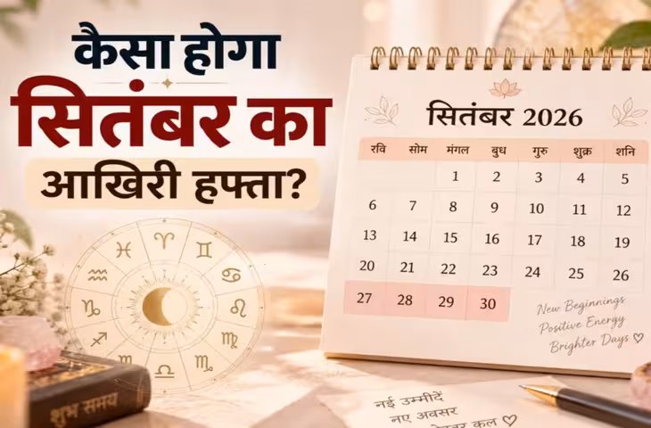 सितंबर के आखिरी 7 दिन इन 6 राशियों को बंपर फायदा, अचानक मिलेगी गुड न्यूज