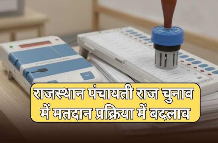 राजस्थान में पंचायती राज चुनावों में बड़ा बदराजस्थान में पंचायती राज चुनावों में बड़ा बदलाव, मतदान प्रक्रिया के लिए नई गाइडलाइन जारीव, मतदान प्रक्रिया के लिए नई गाइडलाइन जारी