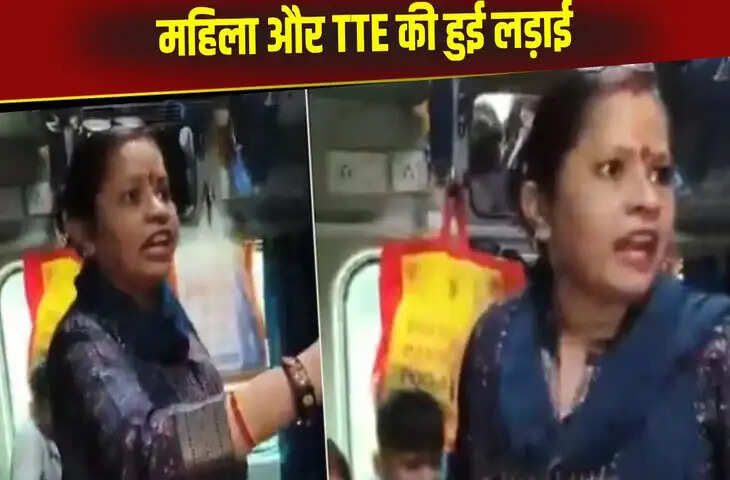 टिकट मांगा तो आग बबूला हुई महिला, TTE पर चिल्लाते हुए बोली, &lsquo;रेल मंत्री को भेज दो वीडियो, मुझे कोई डर नहीं&rsquo;