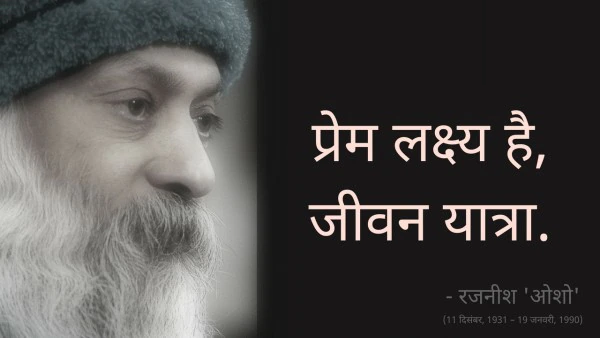 Osho,Birthday,Quotes,Rajneesh,Acharya Rajneesh,Bhagwan Rajneesh,Chandra Mohan Jain,ओशो,जन्मदिन,बड्डे,बर्थडे,कोट्स,कथन,One Liner,One Liners of Osho,ओशो के कथन,रजनीश,आचार्य रजनीश,भगवान् रजनीश,चंद्र मोहन जैन,Philosophical,Social,Love,Compassion,Enlightening,दर्शन,फलसफा,प्रेम,समाज,दोस्ती,मोक्ष,ध्यान,सद्विचार,वचन,सुविचार,सद्वचन,Thought of the day