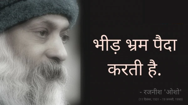 Osho,Birthday,Quotes,Rajneesh,Acharya Rajneesh,Bhagwan Rajneesh,Chandra Mohan Jain,ओशो,जन्मदिन,बड्डे,बर्थडे,कोट्स,कथन,One Liner,One Liners of Osho,ओशो के कथन,रजनीश,आचार्य रजनीश,भगवान् रजनीश,चंद्र मोहन जैन,Philosophical,Social,Love,Compassion,Enlightening,दर्शन,फलसफा,प्रेम,समाज,दोस्ती,मोक्ष,ध्यान,सद्विचार,वचन,सुविचार,सद्वचन,Thought of the day