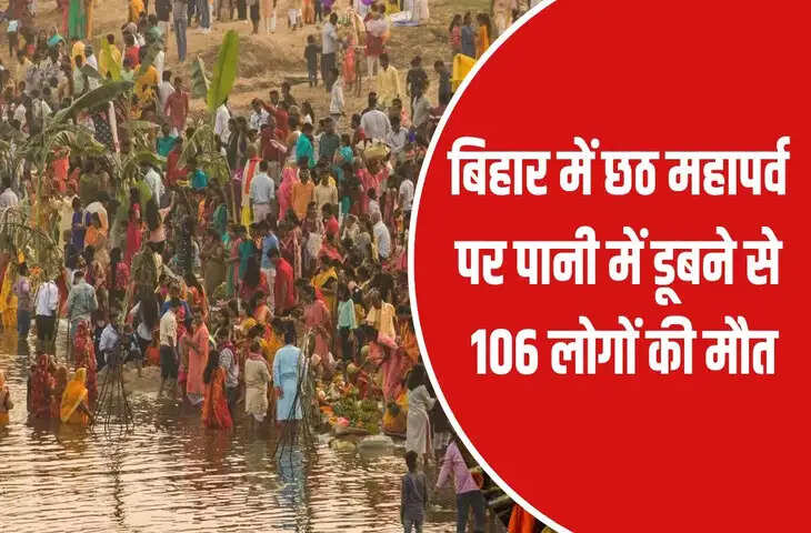 छठ महापर्व पर बिहार में 100 से ज्यादा लोगों की डूबने से मौत, कई लापता&hellip; देखें लिस्ट