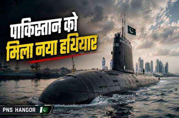 क्या भारत को हंगोर पनडुब्बी से चिंता करनी चाहिए? जानिए पाकिस्तान की इस अंडरवॉटर ताकत के बारे में सबकुछ&nbsp;