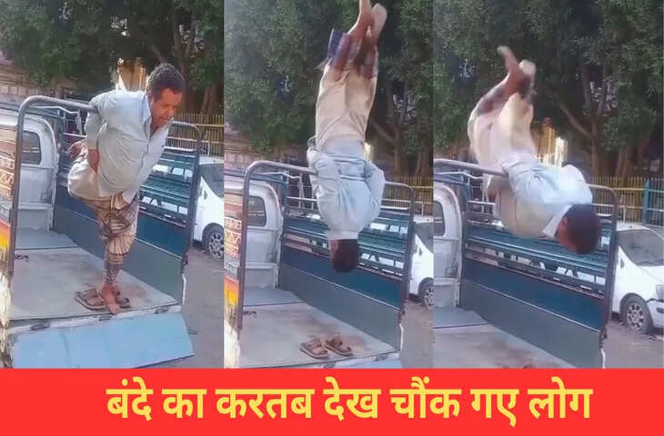 शख्स ने दिखाया ऐसा करतब, लोगों को याद आया फिजिक्स का नियम, देखें VIDEO