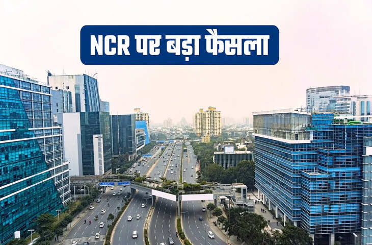 NCR में रहने वालों के लिए खुशखबरी! चार राज्यों में नमो सिटी विकसित करने की तैयारी, कई प्रतिबंधों से मिलेगी राहत