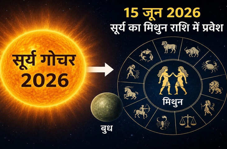 सूर्य-बुध युति 2026: 15 जून को मिथुन राशि में बनेगा खास योग, जानिए असर