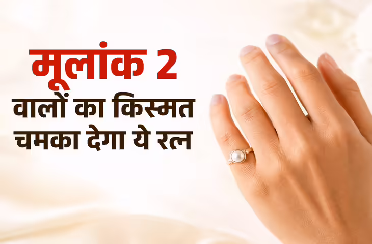 Pearl Gemstone for Mulank 2: मूलांक 2 वालों के लिए मोती क्यों माना जाता है शुभ? जानें पहनने के नियम और फायदे