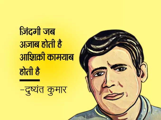 Dushyant Kumar famous shayari, dushyant kumar sher in hindi, Dushyant Kumar Shayari, दुष्यंत कुमार की क्लासिक शायरी, मशहूर रचना दुष्यंत कुमार, who is dushyant kumar, dushyant kumar shayari images, dushyant kumar ke sher, dushyant kumar saye me dhoop, दुष्यंत कुमार कवि, dushyant kumar tu kisi rail si, दुष्यंत कुमार के चुनिंदा शेर, dushyant kumar ki shayari, dushyant kumar death reason, dushyant kumar rekhta, dushyant kumar poetry book