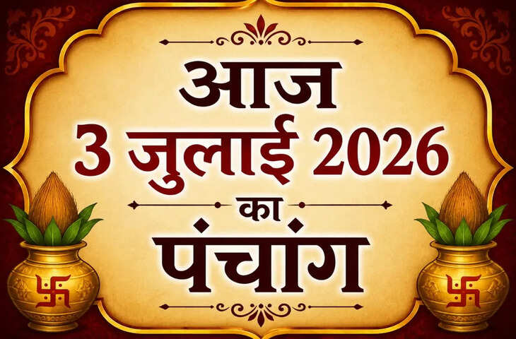 Aaj Ka Panchang : आषाढ़ कृष्ण चतुर्थी पर कब करें पूजा? जानिए शुभ मुहूर्त, राहुकाल, चौघड़िया और आज का संपूर्ण पंचांग