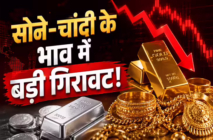 सोना-चांदी खरीदने वालों की बल्ले-बल्ले! 2 दिन में 22 हजार तक गिरी चांदी, गोल्ड भ हुआ धड़ाम, जानिए क्या है आज के भाव&nbsp;