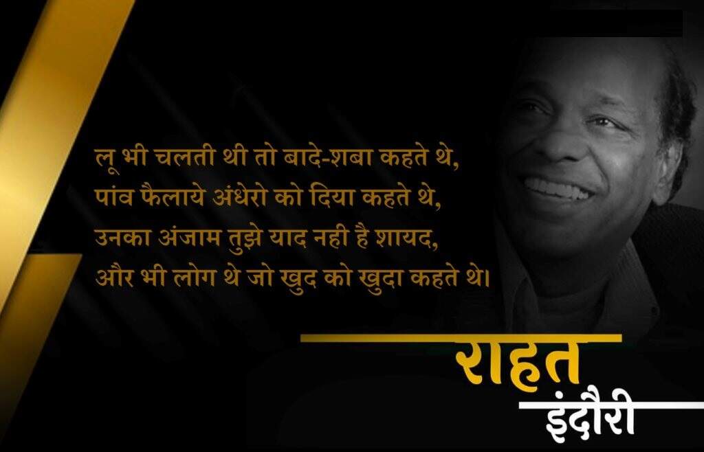 Rahat indori death, rahat indori news, rahat indori rip, rahat indori shayari, rahat indori sher, rahat indori shayari on death, rahat indori poetry, राहत इंदौरी निधन, राहत इंदौरी समाचार, राहत इंदौरी आरआईपी, राहत इंदौरी शायरी, राहत इंदौरी शेर, राहत इंदौरी निधन शायरी, राहत इंदौरी पोएट्री