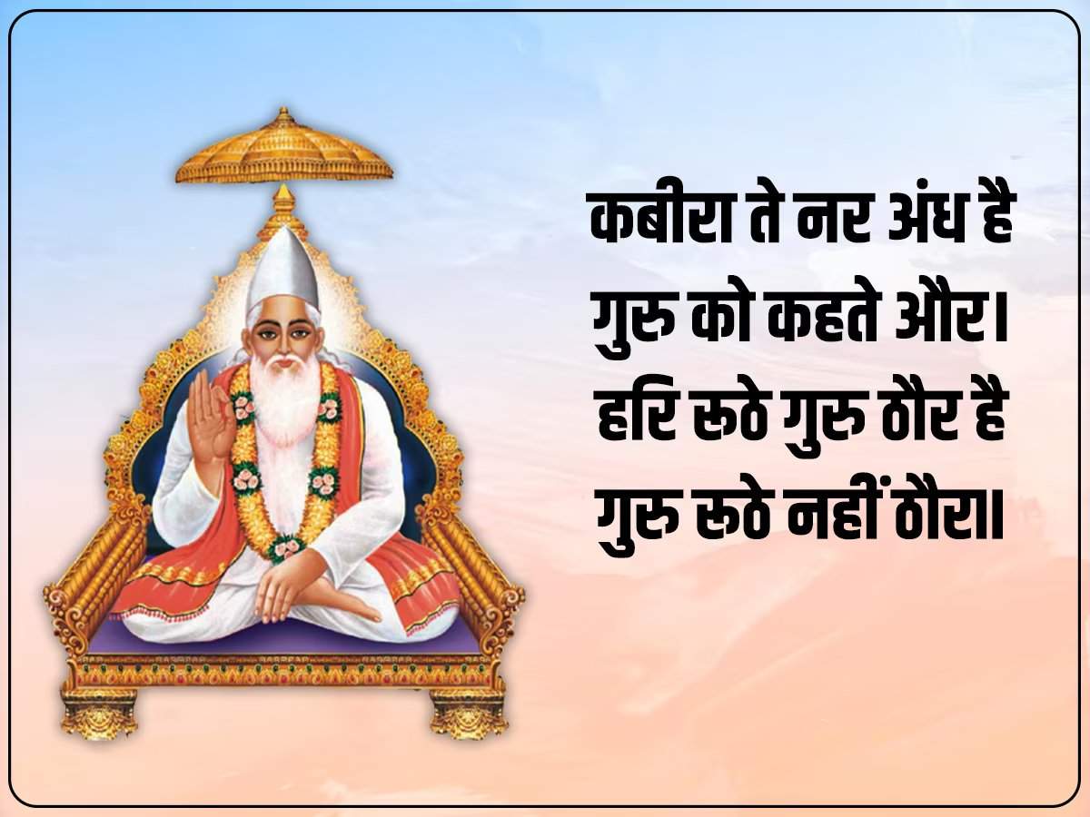 Kabir Das Biography in Hindi: पढ़िए कबीर दास के प्रेरक दोहे! पता चलेगा जीवन जीने का सही तरीका क्या है?