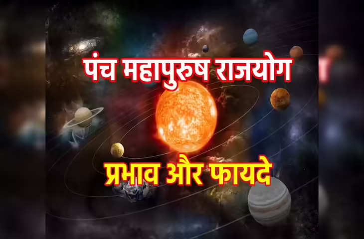 पंचमहापुरुष राजयोग: ज्योतिष में अत्यंत शुभ योग, सफलता और प्रतिष्ठा का प्रतीक