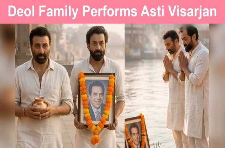 धर्मेंद्र की अस्थियां हरिद्वार में विसर्जित! सनी-बॉबी ने नम आँखों से पिता को दी अंतिम विदाई, वीडियो में देखे भावुक पल&nbsp;