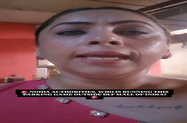 Viral Video: नोएडा के DLF मॉल में पार्किंग को लेकर विवाद, कार गायब होने से घबराईं इन्फ्लुएंसर प्राची मोगा