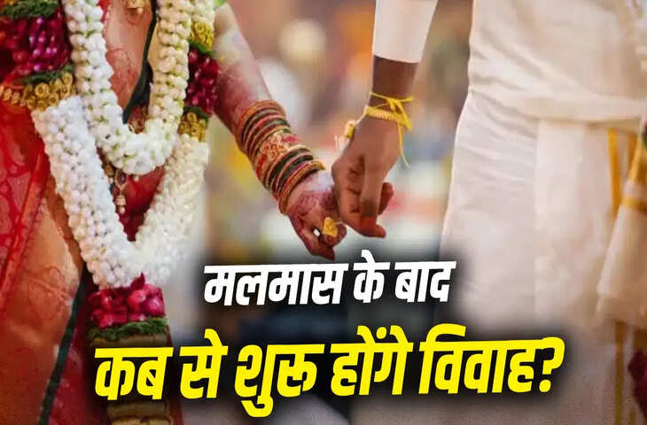 Malmas 2026: शुभ कार्यों का इंतजार कर रहे लोगों के लिए खुशखबरी, 15 जून को खत्म होगा मलमास, जानें शुभ मुहूर्त​​​​​​​