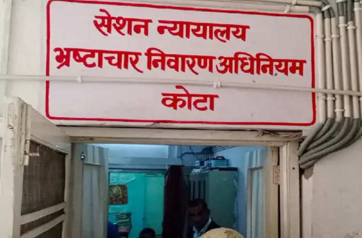 Kota रिश्वतखोरी के खिलाफ चार्जशीट पेश एएसआई : एफआर लगाने के एवज में शिकायतकर्ता से रिश्वत मांगी गई