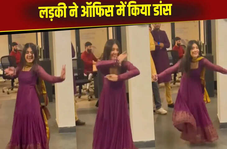 ऑफिस में लड़की ने लचकाई कमर, पर अंत में महफिल लूट गया लड़का, देखें ये वायरल वीडियो