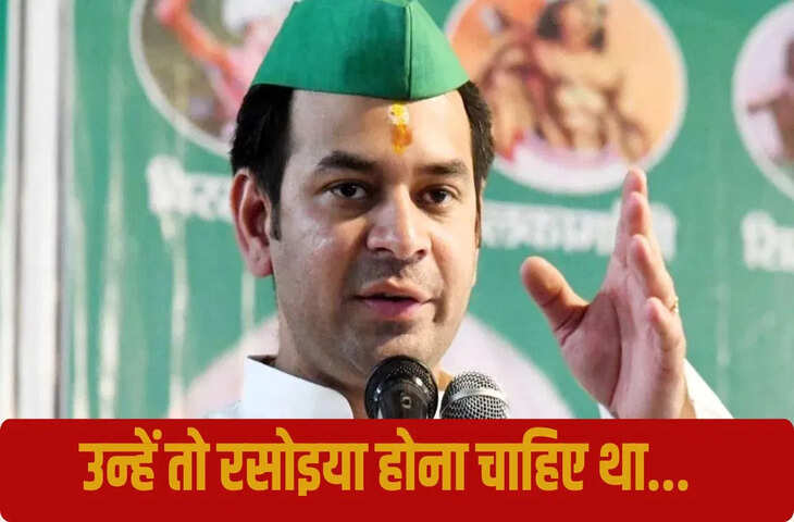 राहुल गांधी पर तेज प्रताप यादव का तंज-उन्हें तो रसोइया होना चाहिए था, नेता क्यों बन गए
