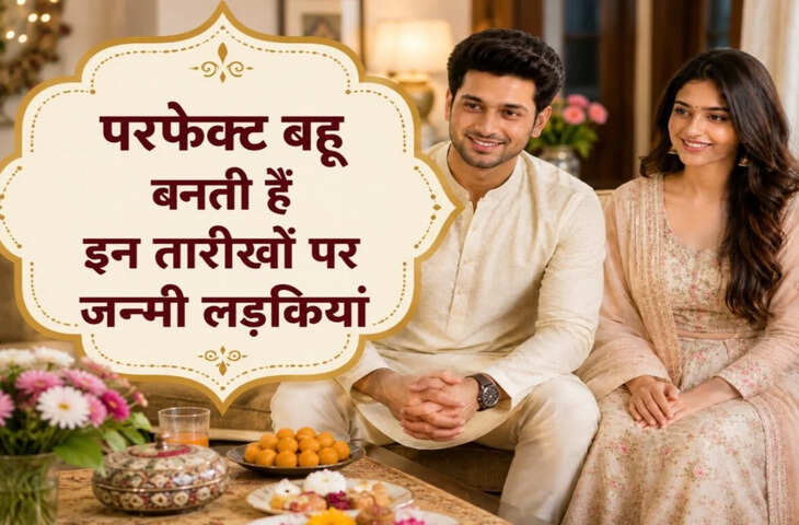 Numerology: इन मूलांक की लड़कियां बनती हैं परफेक्ट बहू, ससुराल में जीत लेती हैं सबका दिल