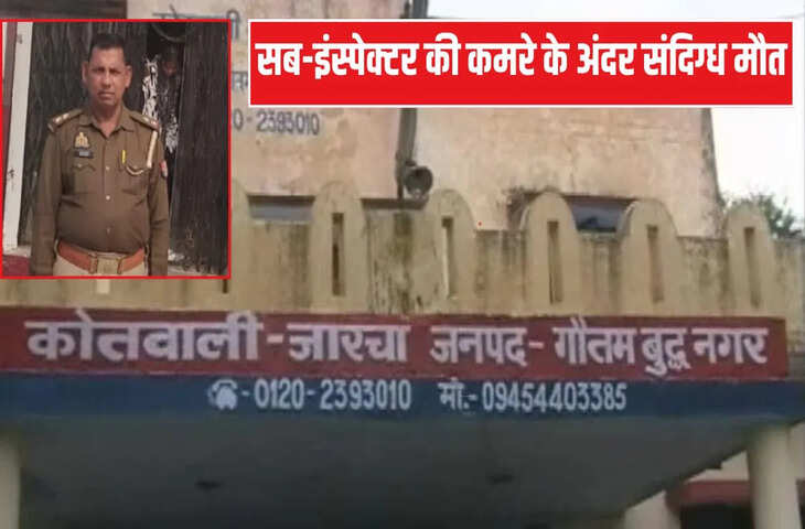 तनाव में ड्यूटी, हेल्थ मॉनिटरिंग तक नहीं&hellip; गश्त के बाद कमरे में मिला यूपी पुलिस के सब इंस्पेक्टर का शव; क्या है मौत की वजह?