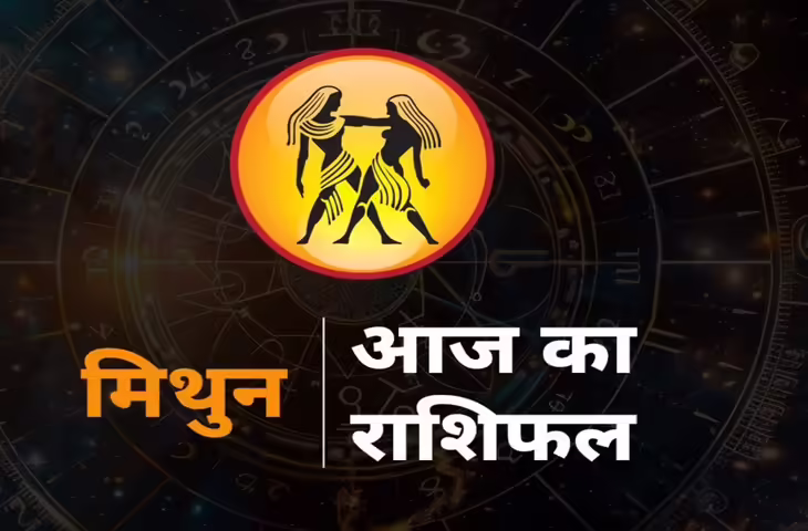 मिथुन राशिफल आज (14 मई 2026): जानें कैसा रहेगा आपका दिन