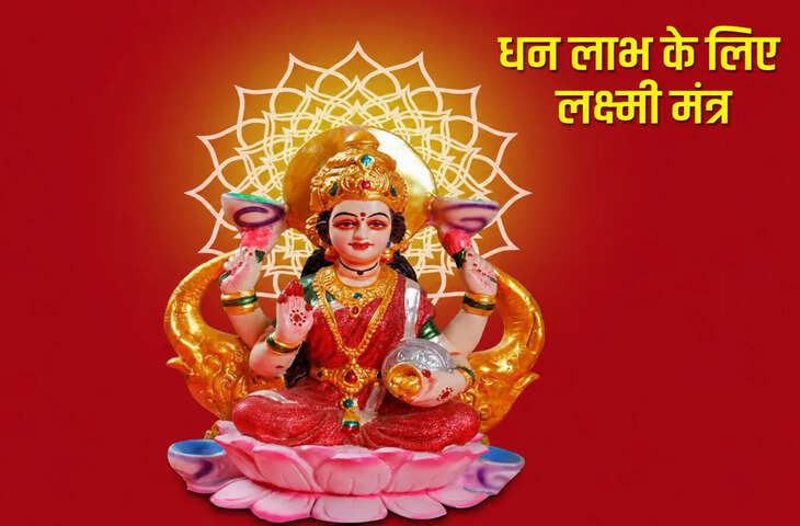 Friday Lakshmi Mantra: शुक्रवार की शाम करें मां लक्ष्मी के इन 5 चमत्कारी मंत्रों का जाप, धन-संपत्ति और सुख-समृद्धि का मिलेगा आशीर्वाद
