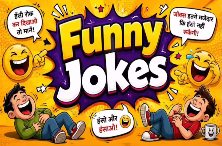 Funny Jokes: टीचर ने कहा अंग्रेजी सुनाओ, चिंटू ने गा दिया 'बचपन का प्यार', फिर जो हुआ पढ़कर हंसी नहीं रुकेगी
