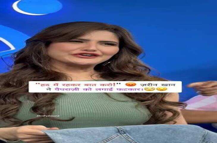 Viral Video: जरीन खान की 'टाइनी बेस्टie' के साथ क्यूट बॉन्डिंग, भांजी पर लुटाती हैं प्यार; शादी को लेकर भी कही थी बात