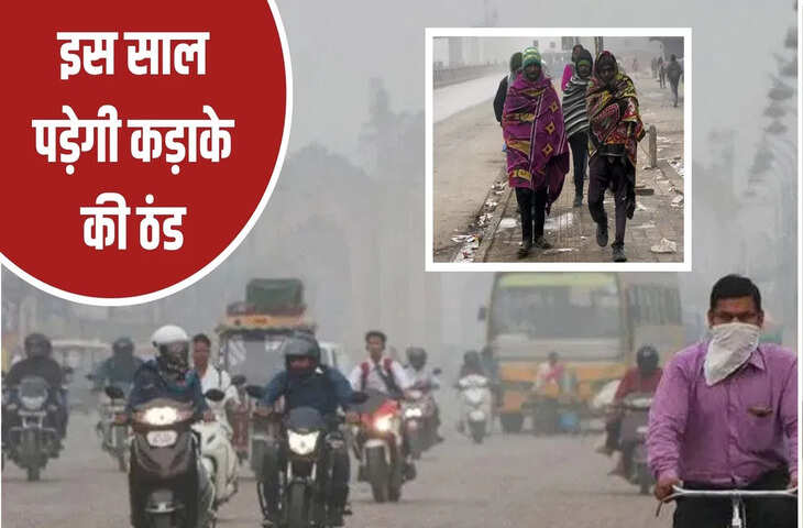 नवंबर में होगी सामान्य से ज्यादा बारिश… दिल्ली में छाएगा कोहरा, इस साल पड़ेगी कड़ाके की ठंड