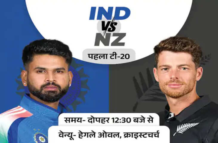 IND vs NZ 1st T20: भारत-न्यूजीलैंड के बीच आज पहला मुकाबला, ईशान किशन के पास इतिहास रचने का मौका