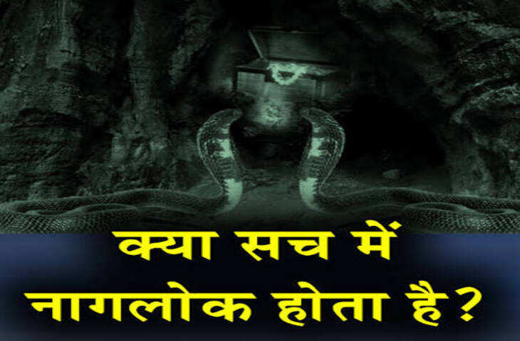 नाग पंचमी 2026: नागलोक की कहानी कितनी सच? जानिए पाताल लोक और नागों की दिव्य दुनिया का रहस्य&nbsp;