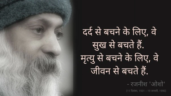 Osho,Birthday,Quotes,Rajneesh,Acharya Rajneesh,Bhagwan Rajneesh,Chandra Mohan Jain,ओशो,जन्मदिन,बड्डे,बर्थडे,कोट्स,कथन,One Liner,One Liners of Osho,ओशो के कथन,रजनीश,आचार्य रजनीश,भगवान् रजनीश,चंद्र मोहन जैन,Philosophical,Social,Love,Compassion,Enlightening,दर्शन,फलसफा,प्रेम,समाज,दोस्ती,मोक्ष,ध्यान,सद्विचार,वचन,सुविचार,सद्वचन,Thought of the day