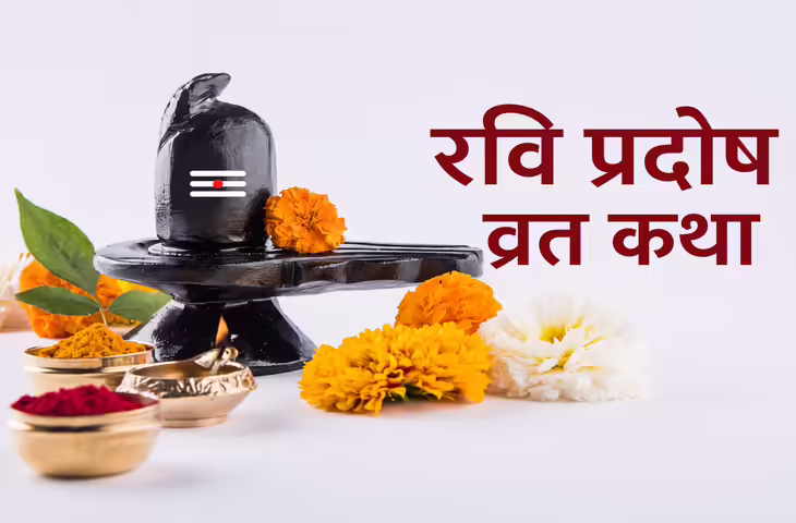 रवि प्रदोष व्रत कथा: प्रदोष काल में जरूर पढ़ें यह पौराणिक कथा, भगवान शिव की कृपा से दूर होती हैं बाधाएं