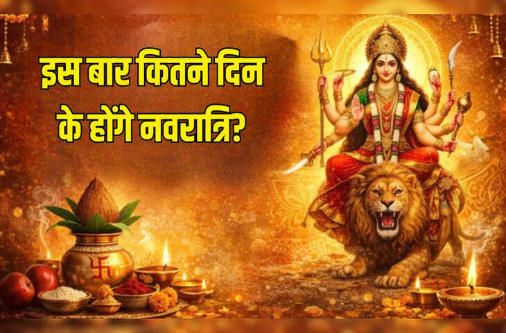 Chaitra Navratri 2026: 8 या 9 कितने दिन के होंगे चैत्र नवरात्र? जानें सही तारीख, घटस्थापना का शुभ मुहूर्त और कलश स्थापना का समय