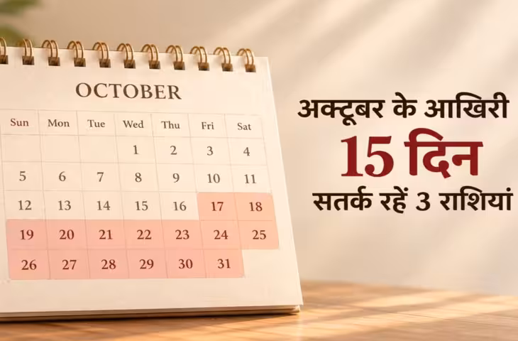अक्टूबर के आखिरी 15 दिन में बढ़ेंगी 3 राशियों की मुश्किलें, ऐसे रहें सतर्क
