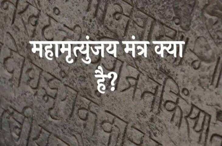 भगवान शिव को समर्पित महामृत्युंजय मंत्र का सनातन धर्म में विशेष महत्व माना जाता है। इसे भगवान शिव के सबसे प्रभावशाली मंत्रों में से एक माना जाता है। मान्यता है कि श्रद्धा और नियमपूर्वक महामृत्युंजय मंत्र का जाप करने से मन को शांति मिलती है और नकारात्मक विचारों से राहत मिल सकती है। सावन, सोमवार और महाशिवरात्रि जैसे अवसरों पर इसके जाप का विशेष महत्व बताया जाता है।  महामृत्युंजय मंत्र ॐ त्र्यम्बकं यजामहे सुगन्धिं पुष्टिवर्धनम्। उर्वारुकमिव बन्धनान् मृत्योर्मुक्षीय मामृतात्॥  इस मंत्र का जाप 108 बार करने की धार्मिक परंपरा है। 108 की संख्या को हिंदू धर्म में विशेष और पवित्र माना जाता है। कई श्रद्धालु रुद्राक्ष की माला से 108 बार मंत्र का जाप करते हैं।  सुपरफास्ट महामृत्युंजय मंत्र जाप कैसे करें? अगर आपके पास ज्यादा समय नहीं है, तो आप शांत स्थान पर बैठकर एकाग्र मन से महामृत्युंजय मंत्र का जाप कर सकते हैं। जाप के दौरान भगवान शिव का ध्यान करें और संभव हो तो सामने शिवजी की तस्वीर या शिवलिंग रखें।  रुद्राक्ष की माला से जाप करते समय प्रत्येक मंत्र के साथ एक दाना आगे बढ़ाएं। 108 मंत्र पूरे होने के बाद भगवान शिव से अपनी मनोकामना के लिए प्रार्थना करें।  जाप करते समय इन बातों का रखें ध्यान सुबह स्नान करने के बाद जाप करना शुभ माना जाता है। साफ स्थान पर बैठकर मंत्र का जाप करें। उच्चारण स्पष्ट और शांत रखें। जाप के दौरान मन को एकाग्र रखने की कोशिश करें। सामर्थ्य हो तो शिवलिंग पर जल अर्पित करने के बाद मंत्र का जाप करें। किसी विशेष उद्देश्य के लिए मंत्र जाप कर रहे हैं तो अपनी परंपरा के अनुसार गुरु या विद्वान से विधि जानना बेहतर है। धार्मिक मान्यता के अनुसार महामृत्युंजय मंत्र का जाप आध्यात्मिक शांति, सकारात्मकता और भगवान शिव की आराधना के लिए किया जाता है। इसे किसी बीमारी का चिकित्सकीय उपचार या निश्चित परिणाम की गारंटी नहीं माना जाना चाहिए।