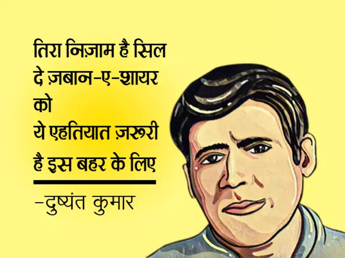 Dushyant Kumar famous shayari, dushyant kumar sher in hindi, Dushyant Kumar Shayari, दुष्यंत कुमार की क्लासिक शायरी, मशहूर रचना दुष्यंत कुमार, who is dushyant kumar, dushyant kumar shayari images, dushyant kumar ke sher, dushyant kumar saye me dhoop, दुष्यंत कुमार कवि, dushyant kumar tu kisi rail si, दुष्यंत कुमार के चुनिंदा शेर, dushyant kumar ki shayari, dushyant kumar death reason, dushyant kumar rekhta, dushyant kumar poetry book