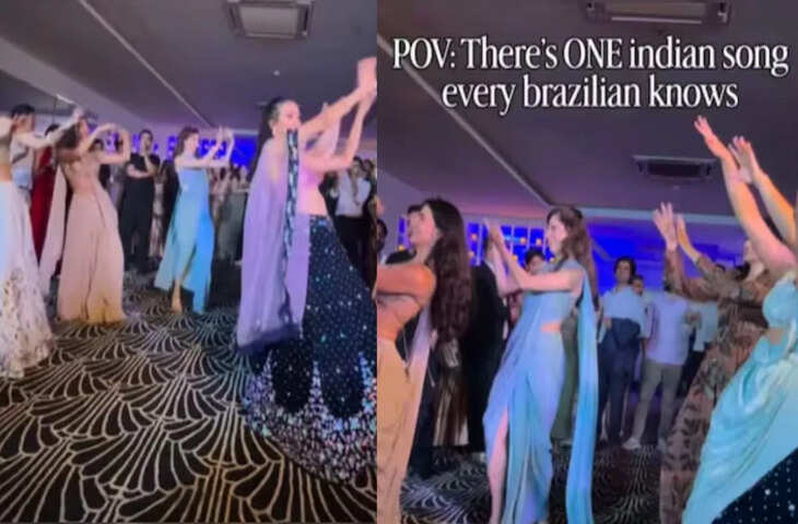 &lsquo;बीड़ी जलइले&rsquo; पर ब्राजील में धूम, दुल्हन की सहेलियों का धमाकेदार डांस वीडियो वायरल
