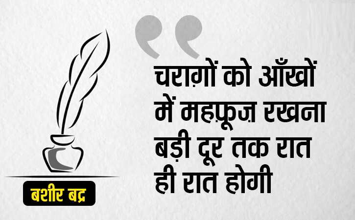 'निकल आए इधर जनाब कहां, रात के वक़्त आफ़ताब कहां'... बशीर बद्र. 7 साल की उम्र से लिख रहे हैं. ख़यालों की दुनिया की बातें. ज़िंदगी की फिलॉसफी पर. मोहब्बत पर. इंसान के चरित्र पर. ग़जल-शायरी को इबादत मानने वाले 85 साल के हो गए हैं और अपना लिखा ही भूल गए हैं. कोई आता है, उनका लिखा ही गाता है तो वह आगे की लाइन गाकर तारीफ़ कर देते हैं. ये भूल जाते हैं कि यह उन्हीं से निकल कर तो फ़िजाओं में बह रहा है. मक़बूल शायर बशीर साहब डिमेंसिया बीमारी से जूझ रहे हैं. यह भूलने की बीमारी है. एक समय मुशाअरे और महफ़िल की शान माने जाने वाले बशीर आज तन्हा हैं. जिनके शेर कलम से होकर संसद तक पहुंच जाते हों उनकी ज़ुबान भी अब साथ नहीं देती. आगे क्या बताना उन्हीं का लिखा पढ़ लीजिए