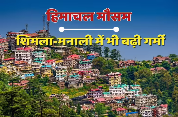 हिमाचल में मौसम बिगड़ने का अलर्ट, 40&ndash;50 किमी/घंटा की रफ्तार से चलेंगी हवाएं, बारिश और ओलावृष्टि की संभावना