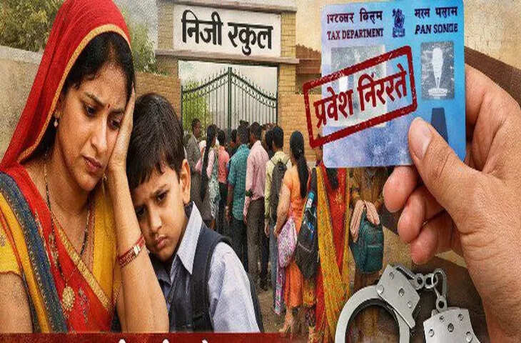 आरटीई प्रवेश प्रक्रिया में पैन कार्ड अनिवार्य, नए नियमों से अभिभावकों में बढ़ी चिंता