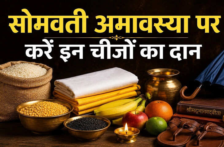 Somvati Amavasya 2026: सोमवती अमावस्या पर करें इन चीजों का दान, पितरों का मिलेगा आशीर्वाद