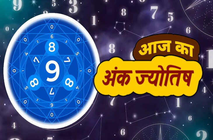 आज मूलांक 5 वालों के लिए करियर और व्यापार में खुलेंगे नए अवसर, पढ़िए बाकि मूलांकों के लिए कैसा रहेगा आज का दिन ?