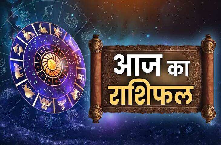 Aaj Ka Rashifal : चंद्रमा के तुला राशि में गोचर से बने शुभ योग, जानिए किन राशियों पर होगी धन-दौलत और सफलता की बारिश