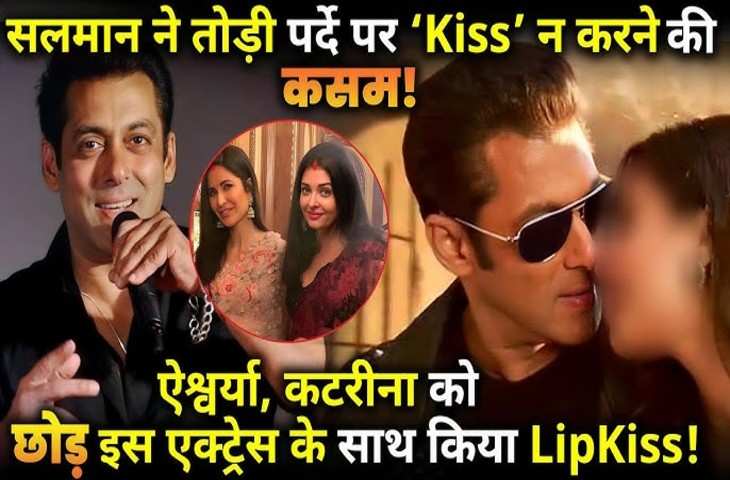 Salman Khan भी तोड़ चुके है अपनी 'नो किसिंग पॉलिसी', गर्लफ्रेंड्स नहीं भाईजान ने इस हसीना के लिए तोड़ी अपनी कसम 