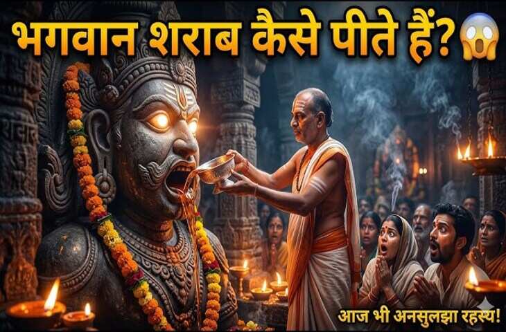 भारत का अनोखा मंदिर जहां बाबा काल भैरव को प्रसाद में अर्पित की जाती है 'कड़क व्हिस्की', आजतक नहीं सुलझा रहस्य&nbsp;